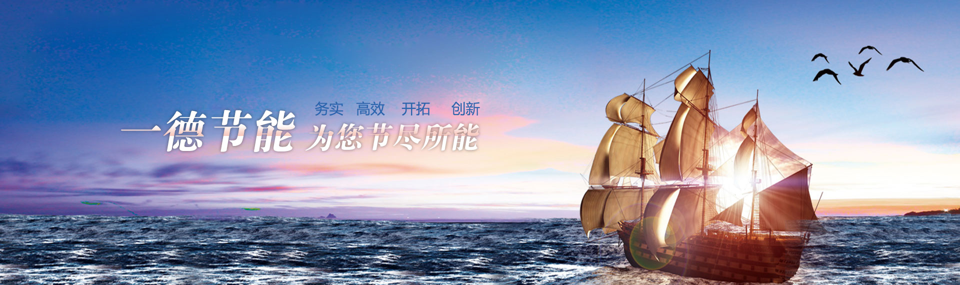 一德節(jié)能，為您節(jié)盡所能