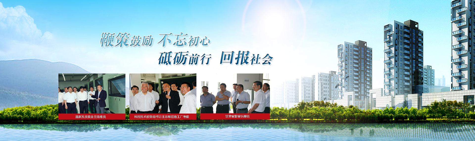 鞭策鼓勵(lì)，不忘初心，砥礪前行，回報(bào)社會(huì)