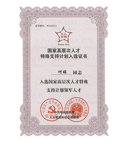國家高層次人才特殊支持計劃入選證書(shū)