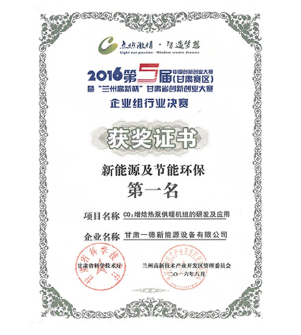 2016第五屆蘭州高新杯創(chuàng)新創(chuàng)業(yè)大賽獲獎證書