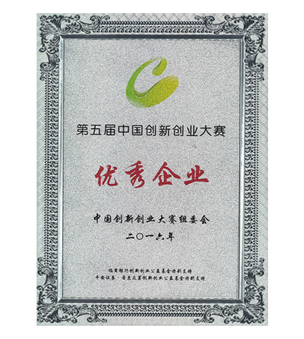 第五屆中國創(chuàng)新創(chuàng)業(yè)大賽優(yōu)秀企業(yè)