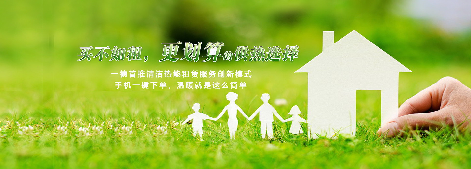 買(mǎi)不如租，更劃算的供熱選擇