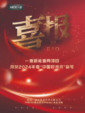 喜報(bào)！一德新能源兩項(xiàng)目榮獲2024年度“中國(guó)好技術(shù)”稱號(hào)