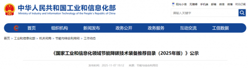 官宣！二氧化碳熱泵等多項技術(shù)入選《國家工業(yè)和信息化領(lǐng)域節(jié)能降碳技術(shù)裝備